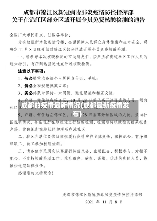成都的疫情最新情况(成都最新疫情发布)