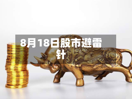8月18日股市避雷针-第2张图片