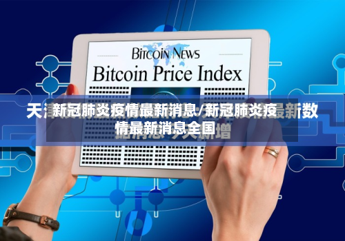新冠肺炎疫情最新消息/新冠肺炎疫情最新消息全国-第2张图片