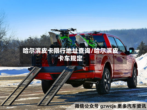 哈尔滨皮卡限行地址查询/哈尔滨皮卡车规定-第2张图片