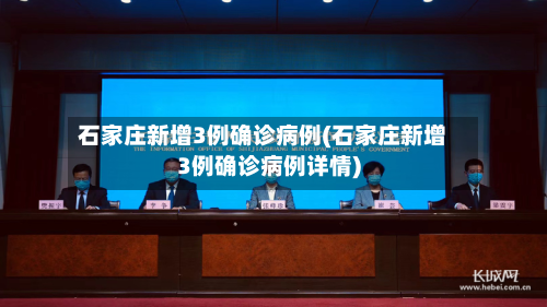 石家庄新增3例确诊病例(石家庄新增3例确诊病例详情)-第3张图片