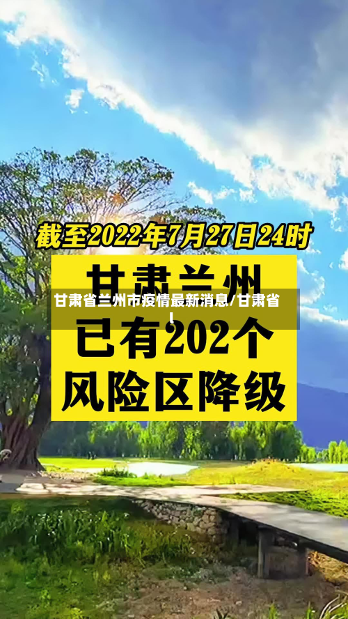 甘肃省兰州市疫情最新消息/甘肃省l