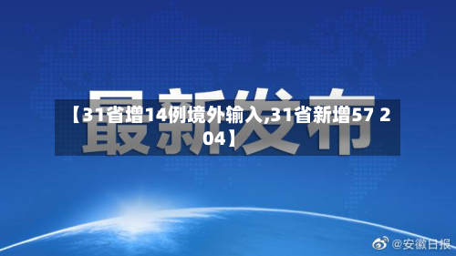 【31省增14例境外输入,31省新增57 204】