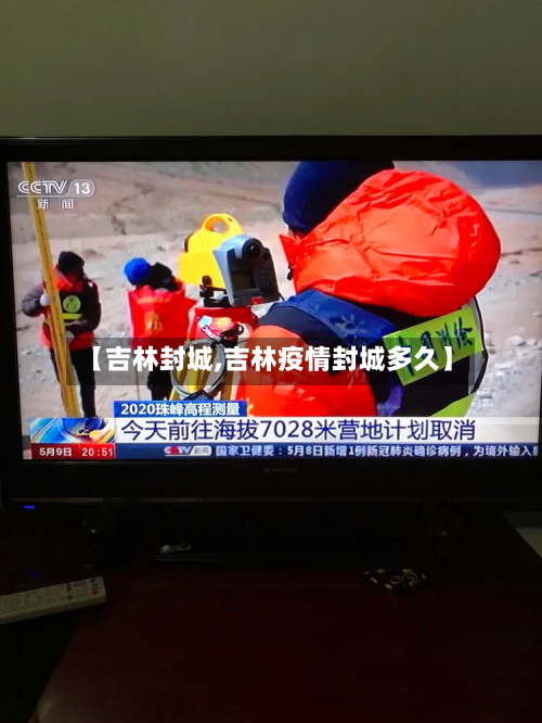 【吉林封城,吉林疫情封城多久】-第2张图片
