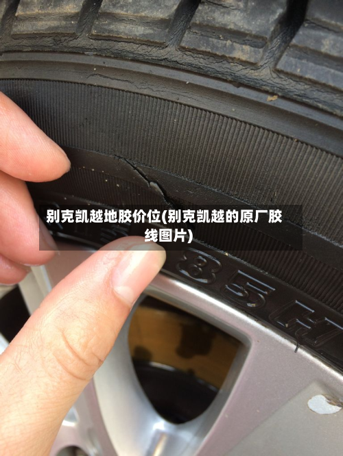 别克凯越地胶价位(别克凯越的原厂胶线图片)-第2张图片