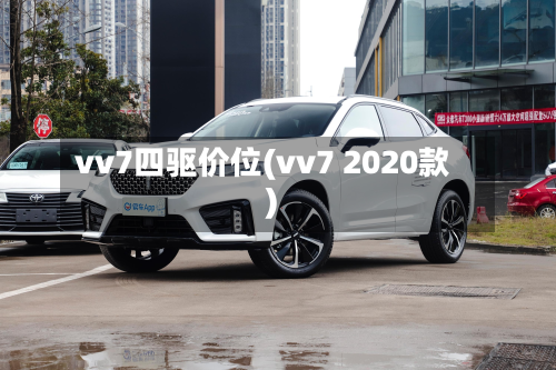 vv7四驱价位(vv7 2020款)-第2张图片