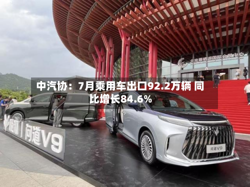 中汽协：7月乘用车出口92.2万辆 同比增长84.6%-第2张图片