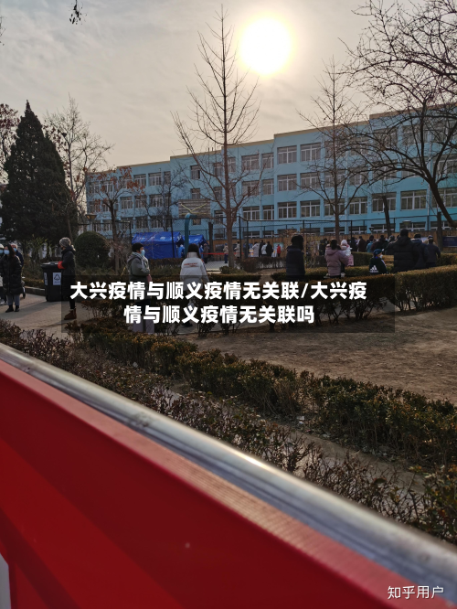 大兴疫情与顺义疫情无关联/大兴疫情与顺义疫情无关联吗