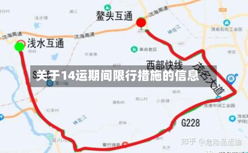关于14运期间限行措施的信息-第2张图片