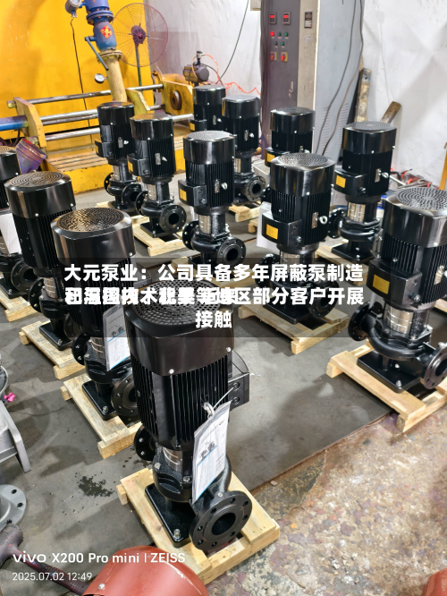 大元泵业：公司具备多年屏蔽泵制造和温控技术积累 近来已与国内、北美等地区部分客户开展接触-第3张图片