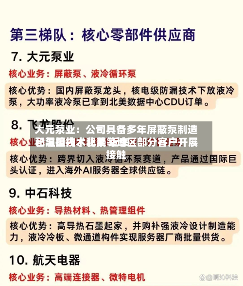 大元泵业：公司具备多年屏蔽泵制造和温控技术积累 近来已与国内、北美等地区部分客户开展接触-第2张图片