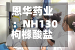 恩华药业:NH130枸橼酸盐片获临床试验批准-第1张图片