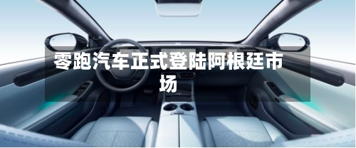 零跑汽车正式登陆阿根廷市场-第1张图片