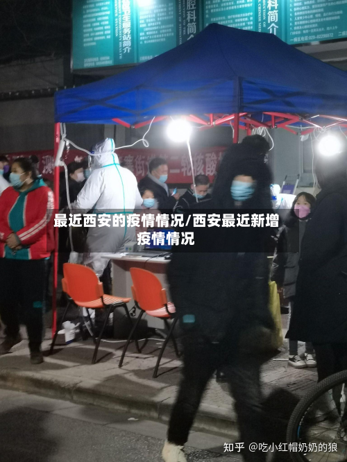 最近西安的疫情情况/西安最近新增疫情情况