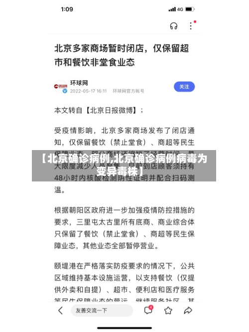 【北京确诊病例,北京确诊病例病毒为变异毒株】