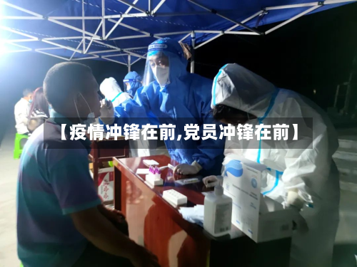 【疫情冲锋在前,党员冲锋在前】-第3张图片