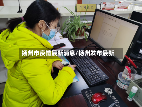 扬州市疫情最新消息/扬州发布最新