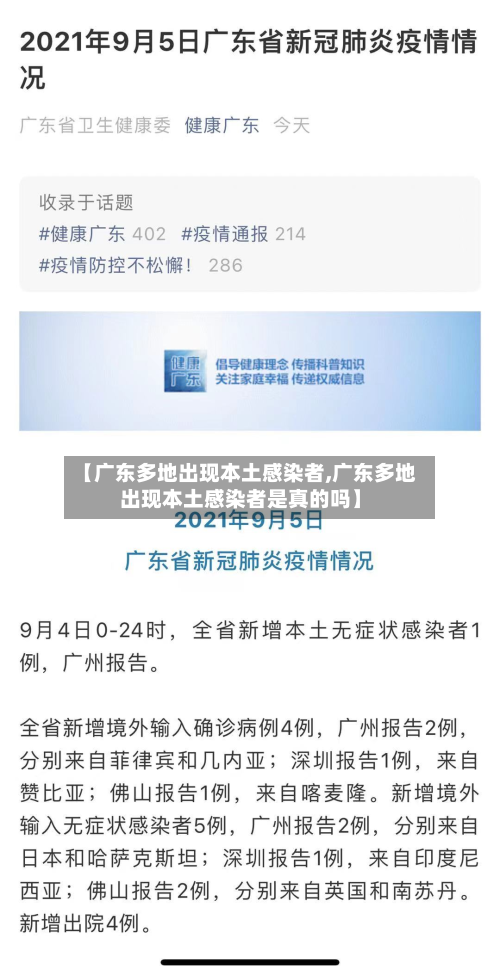 【广东多地出现本土感染者,广东多地出现本土感染者是真的吗】