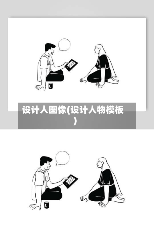 设计人图像(设计人物模板)-第3张图片