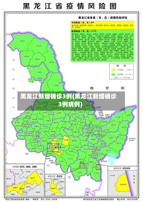 黑龙江新增确诊3例(黑龙江新增确诊3例病例)
