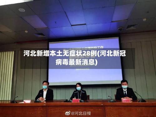 河北新增本土无症状28例(河北新冠病毒最新消息)