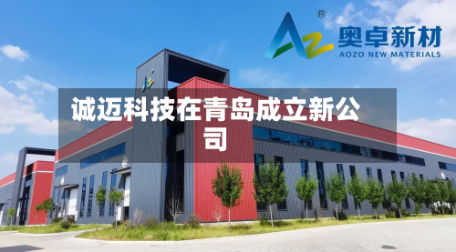 诚迈科技在青岛成立新公司-第1张图片