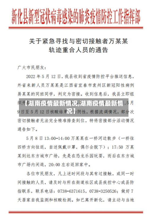 【湖南疫情最新情况,湖南疫情最新情况】-第2张图片