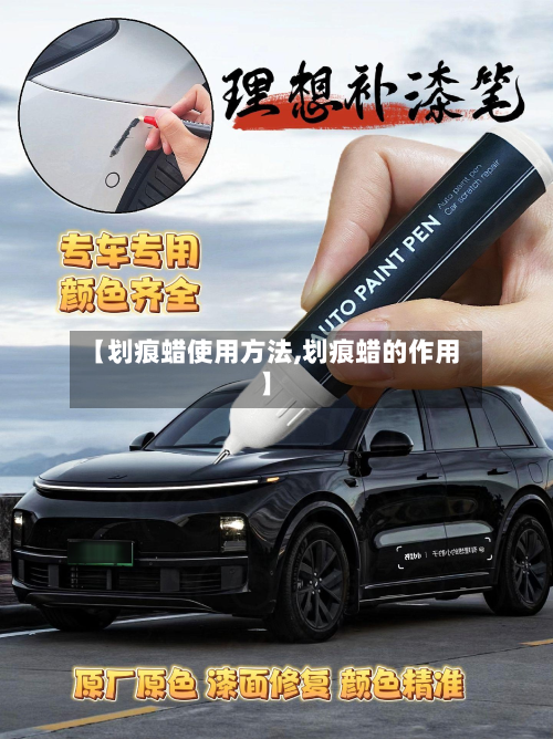 【划痕蜡使用方法,划痕蜡的作用】-第2张图片