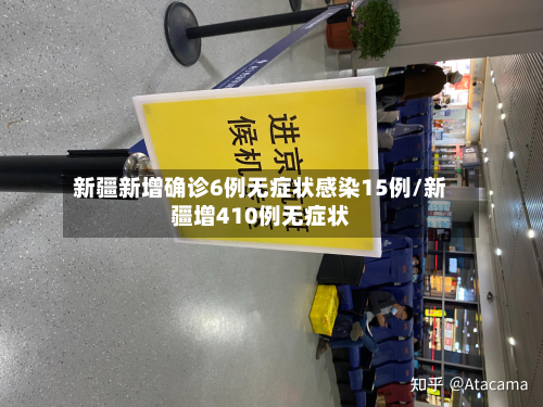 新疆新增确诊6例无症状感染15例/新疆增410例无症状