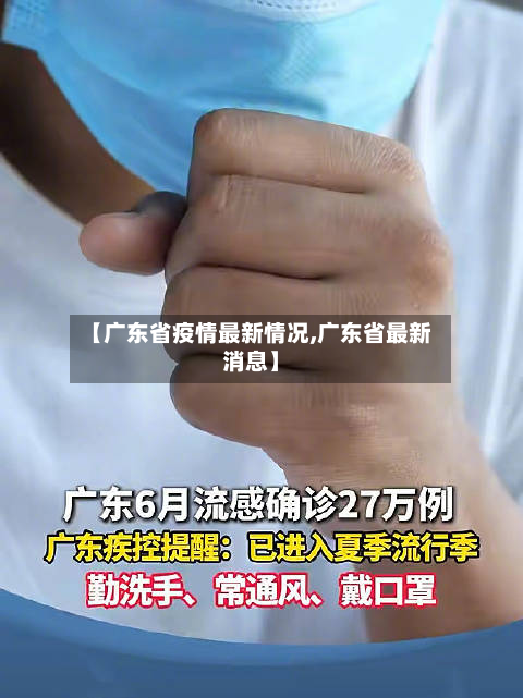 【广东省疫情最新情况,广东省最新消息】-第3张图片