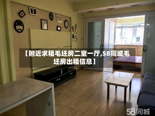 【附近求租毛坯房二室一厅,58同城毛坯房出租信息】-第2张图片