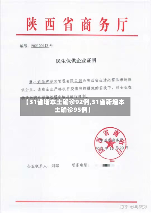【31省增本土确诊92例,31省新增本土确诊95例】