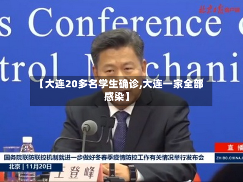 【大连20多名学生确诊,大连一家全部感染】