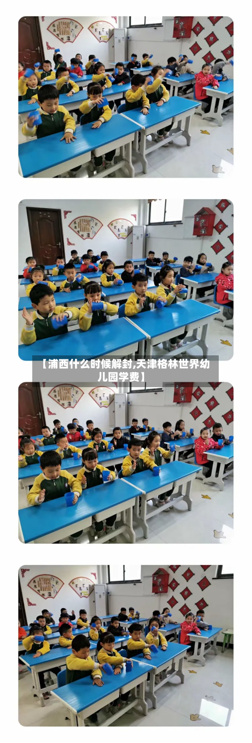 【浦西什么时候解封,天津格林世界幼儿园学费】-第2张图片
