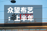 众望布艺：上半年归母净利润2912.83万元，同比下降12.93%-第2张图片