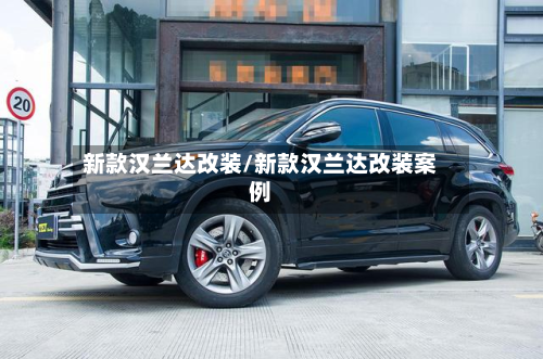 新款汉兰达改装/新款汉兰达改装案例-第2张图片