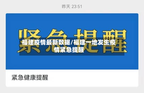福建疫情最新数据/福建一地发生疫情紧急提醒