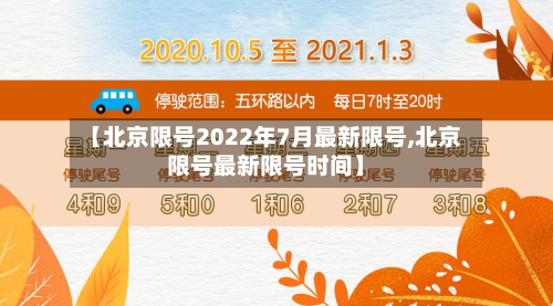 【北京限号2022年7月最新限号,北京限号最新限号时间】