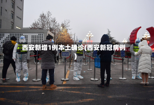 西安新增1例本土确诊(西安新冠病例)-第2张图片