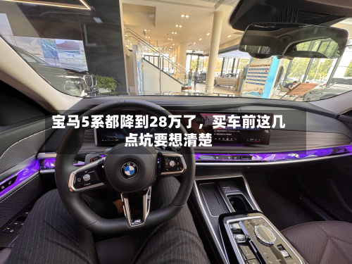 宝马5系都降到28万了，买车前这几点坑要想清楚