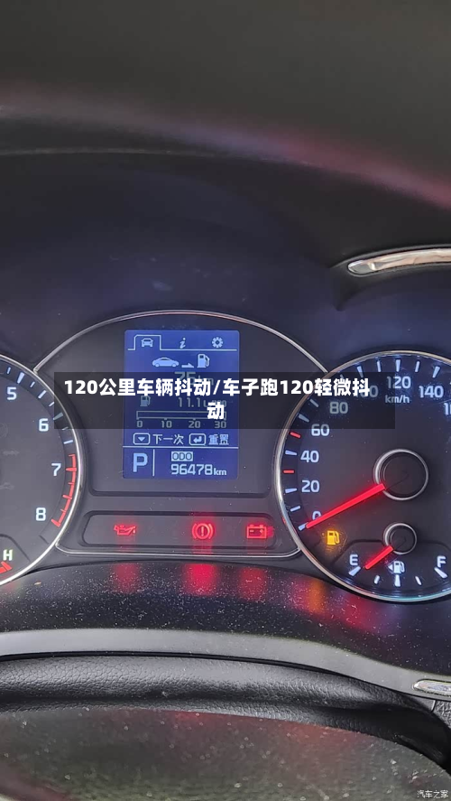 120公里车辆抖动/车子跑120轻微抖动