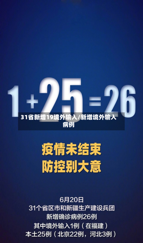 31省新增19境外输入/新增境外输入病例-第2张图片