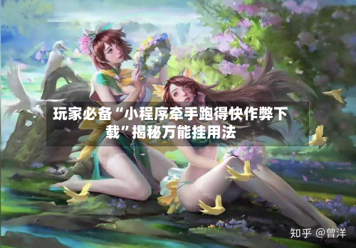 玩家必备“小程序牵手跑得快作弊下载	”揭秘万能挂用法-第1张图片