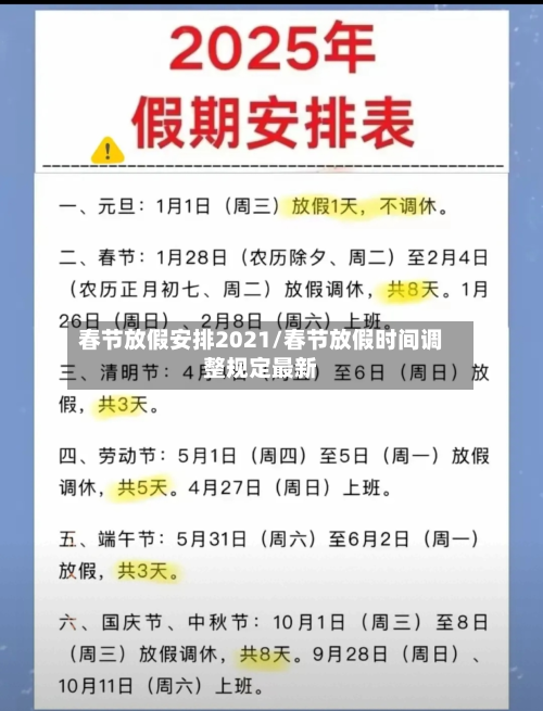 春节放假安排2021/春节放假时间调整规定最新-第3张图片