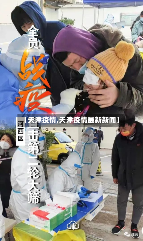 【天津疫情,天津疫情最新新闻】