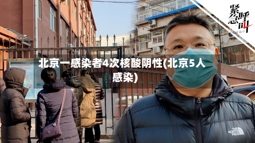 北京一感染者4次核酸阴性(北京5人感染)-第2张图片