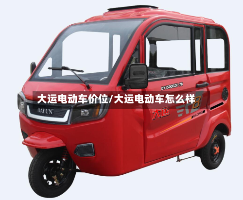 大运电动车价位/大运电动车怎么样