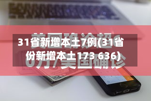31省新增本土7例(31省份新增本土173 636)-第2张图片