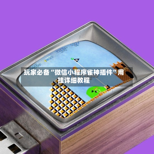 玩家必备“微信小程序雀神插件”用挂详细教程-第1张图片