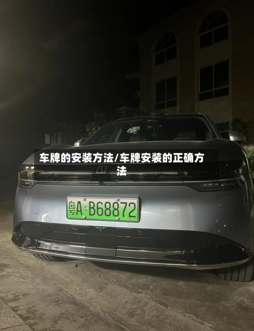 车牌的安装方法/车牌安装的正确方法
